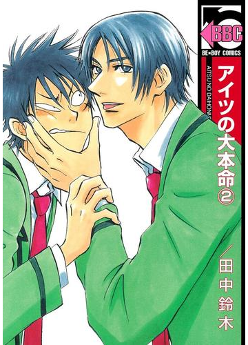 アイツの大本命 2 の電子書籍 Honto電子書籍ストア