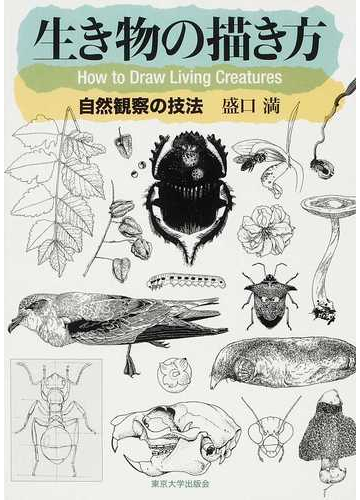 生き物の描き方の通販 盛口 満 紙の本 Honto本の通販ストア