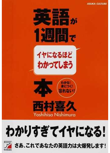 英語が１週間でイヤになるほどわかってしまう本 わかる 身につく 忘れない の通販 西村 喜久 紙の本 Honto本の通販ストア