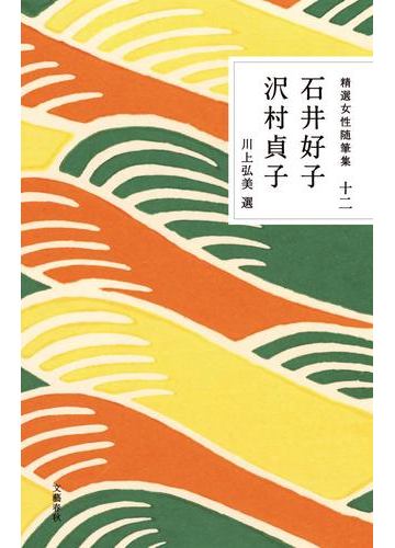 精選女性随筆集 １２ 石井好子 沢村貞子の通販 石井 好子 沢村 貞子 小説 Honto本の通販ストア