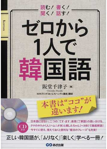 ゼロから１人で韓国語 読む 書く 聞く 話す の通販 阪堂 千津子 紙の本 Honto本の通販ストア