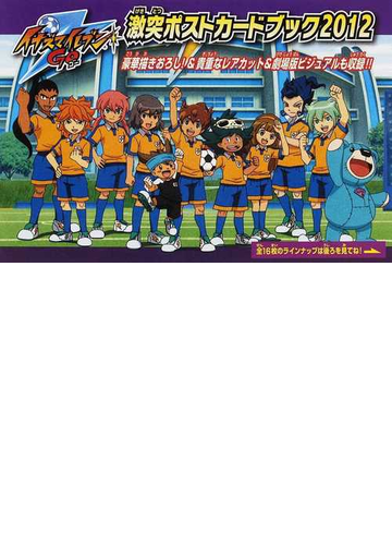 イナズマイレブンgo激突ポストカードブック 2012の通販 小学館 紙の本 Honto本の通販ストア イナズマイレブンgo激突ポストカードブック 2012の通販 小学館 紙の本 Honto本の通販ストア