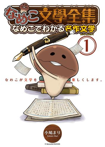 なめこ文學全集 なめこでわかる名作文学 １ 漫画 の電子書籍 無料 試し読みも Honto電子書籍ストア