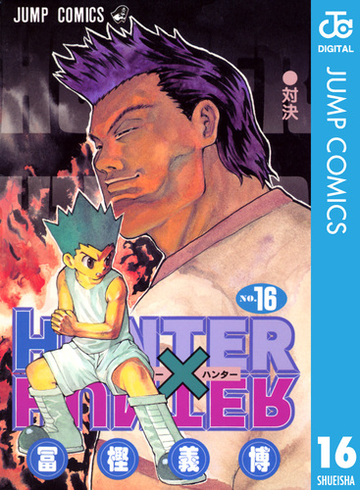 Hunter Hunter モノクロ版 16 漫画 の電子書籍 無料 試し読みも Honto電子書籍ストア