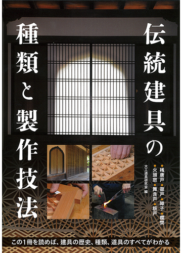 伝統建具の種類と製作技法 この１冊を読めば 建具の歴史 種類 道具のすべてがわかる 桟唐戸 蔀戸 障子 欄間 火頭窓 舞良戸 板戸の通販 大工道具研究会 紙の本 Honto本の通販ストア