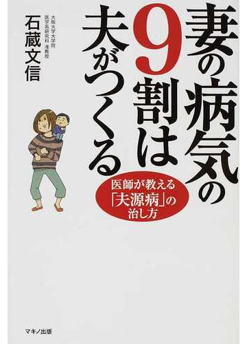 妻の病気の９割は夫がつくる 医師が教える 夫源病 の治し方の通販 石蔵 文信 紙の本 Honto本の通販ストア