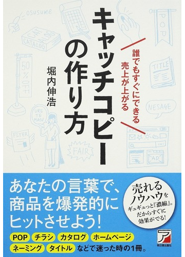 誰でもすぐにできる売上が上がるキャッチコピーの作り方の通販 堀内 伸浩 紙の本 Honto本の通販ストア