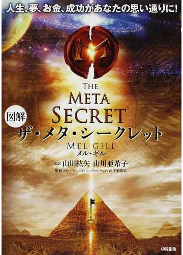 図解ザ メタ シークレット 人生 夢 お金 成功があなたの思い通りに の通販 メル ギル 山川 紘矢 紙の本 Honto本の通販ストア