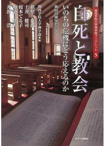 自死と教会 いのちの危機にどう応えるのか 第４６回神学セミナーの通販 関西学院大学神学部 眞壁 伍郎 紙の本 Honto本の通販ストア