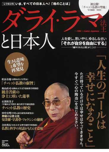 ダライ ラマ法王と日本人 いま すべての日本人へ 魂のことば 完全保存版の通販 紙の本 Honto本の通販ストア