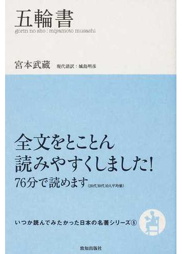 五輪書の通販 宮本 武蔵 城島 明彦 小説 Honto本の通販ストア