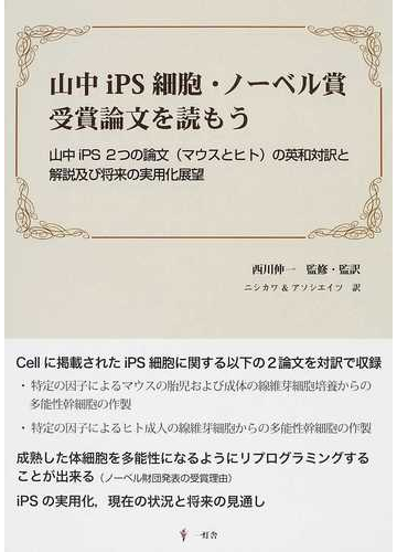 山中ｉｐｓ細胞 ノーベル賞受賞論文を読もう 山中ｉｐｓ ２つの論文 マウスとヒト の英和対訳と解説及び将来の実用化展望の通販 山中 伸弥 西川 伸一 紙の本 Honto本の通販ストア