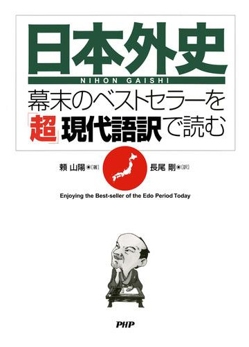 日本外史 幕末のベストセラーを 超 現代語訳で読むの電子書籍 Honto電子書籍ストア