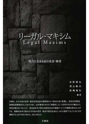 リーガル マキシム 現代に生きる法の名言 格言