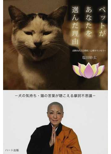 ペットがあなたを選んだ理由 正 犬の気持ち 猫の言葉が聴こえる摩訶不思議の通販 塩田 妙玄 紙の本 Honto本の通販ストア