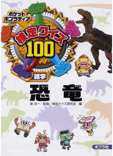 検定クイズ１００恐竜 雑学の通販 東 洋一 検定クイズ研究会 紙の本 Honto本の通販ストア