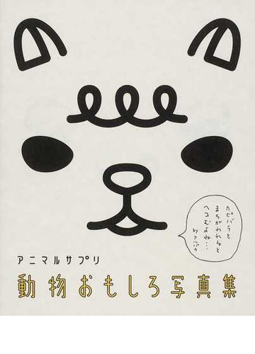 動物おもしろ写真集 アニマルサプリの通販 animal fans 35 紙の本 Honto本の通販ストア 動物おもしろ写真集 アニマルサプリの通販 animal fans 35 紙の本 Honto本の通販ストア