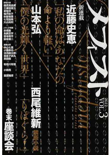 メフィスト ２０１２ｖｏｌ ３ メフィスト賞決定 巻末座談会の通販 赤城 毅 紙の本 Honto本の通販ストア