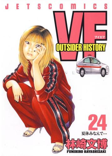 Vf アウトサイダーヒストリー 24 漫画 の電子書籍 無料 試し読みも Honto電子書籍ストア