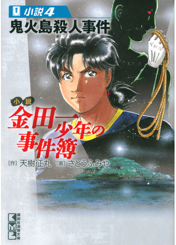 小説金田一少年の事件簿 小説４ 鬼火島殺人事件の通販 天樹 征丸 さとう ふみや 講談社漫画文庫 紙の本 Honto本の通販ストア