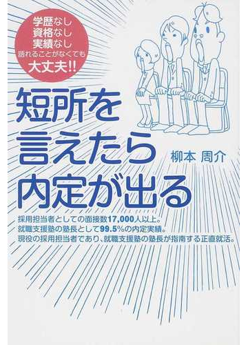 短所を言えたら内定が出る 学歴なし資格なし実績なし語れることがなくても大丈夫 の通販 柳本 周介 紙の本 Honto本の通販ストア