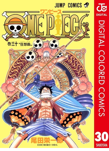 One Piece カラー版 30 漫画 の電子書籍 無料 試し読みも Honto電子書籍ストア