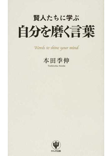 賢人たちに学ぶ自分を磨く言葉の通販 本田 季伸 紙の本 Honto本の通販ストア