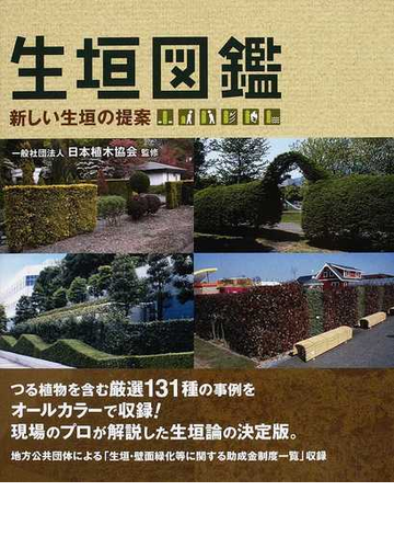 生垣図鑑 新しい生垣の提案の通販 日本植木協会 紙の本 Honto本の通販ストア