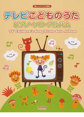 テレビこどものうた ピアノ ソロ アルバムの通販 ドレミ楽譜出版社編集部 紙の本 Honto本の通販ストア