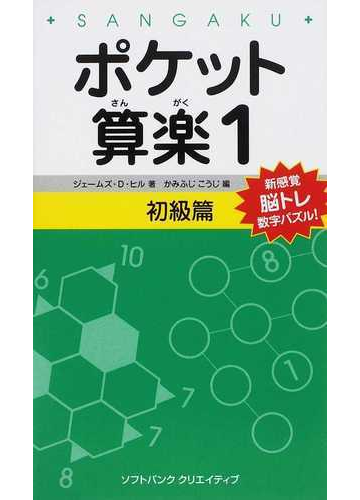 ポケット算楽 新感覚脳トレ数字パズル １初級篇の通販 ジェームズ ｄ ヒル かみふじ こうじ 紙の本 Honto本の通販ストア
