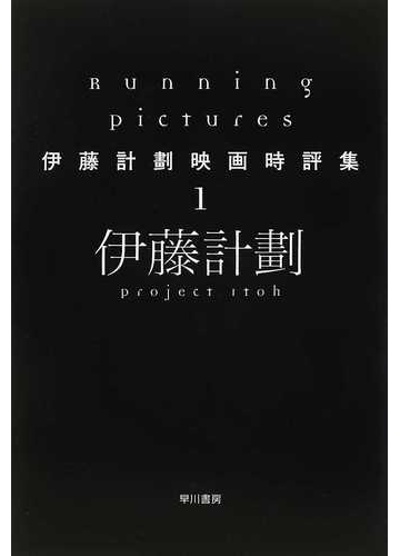 伊藤計劃映画時評集 １ ｒｕｎｎｉｎｇ ｐｉｃｔｕｒｅｓの通販 伊藤 計劃 ハヤカワ文庫 Ja 紙の本 Honto本の通販ストア