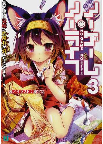 ノーゲーム ノーライフ ３ ゲーマー兄妹の片割れが消えたようですが の通販 榎宮 祐 Mf文庫j 紙の本 Honto本の通販ストア