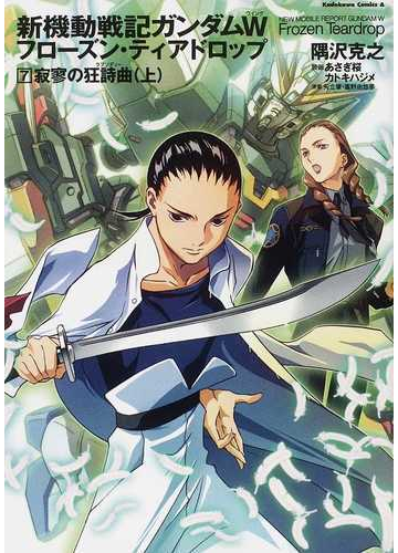 新機動戦記ガンダムｗフローズン ティアドロップ ７ 寂寥の狂詩曲 上の通販 矢立 肇 富野 由悠季 角川コミックス エース 紙の本 Honto本の通販ストア