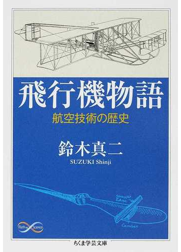 飛行機物語 航空技術の歴史の通販 鈴木 真二 ちくま学芸文庫 紙の本 Honto本の通販ストア