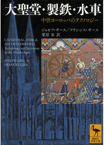 大聖堂 製鉄 水車 中世ヨーロッパのテクノロジーの通販 ジョゼフ ギース フランシス ギース 講談社学術文庫 紙の本 Honto本の通販ストア