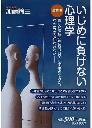 いじめに負けない心理学 愛蔵版の通販 加藤 諦三 紙の本 Honto本の通販ストア