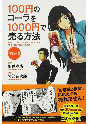 １００円のコーラを１０００円で売る方法 １ コミック版の通販 永井 孝尚 阿部 花次郎 紙の本 Honto本の通販ストア