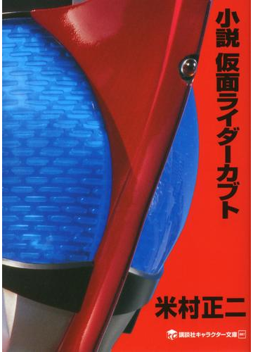 小説 仮面ライダーカブトの電子書籍 Honto電子書籍ストア