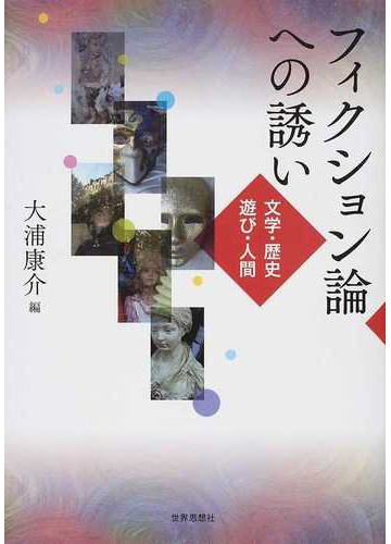 フィクション論への誘い 文学 歴史 遊び 人間の通販 大浦 康介 小説 Honto本の通販ストア