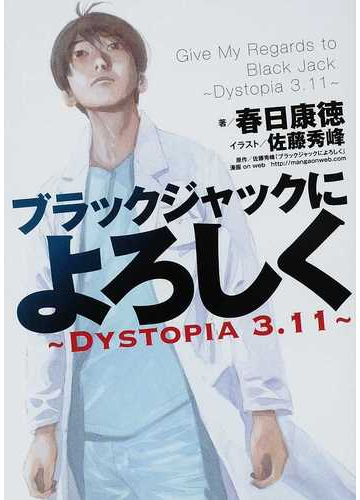 ブラックジャックによろしく ｄｙｓｔｏｐｉａ ３ １１の通販 春日 康徳 佐藤 秀峰 小説 Honto本の通販ストア