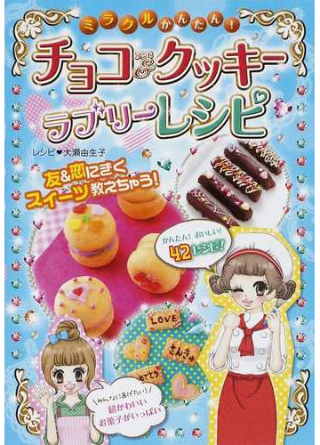 ミラクルかんたん チョコ クッキーラブリーレシピ 友 恋にきくスイーツ教えちゃう の通販 大瀬 由生子 紙の本 Honto本の通販ストア