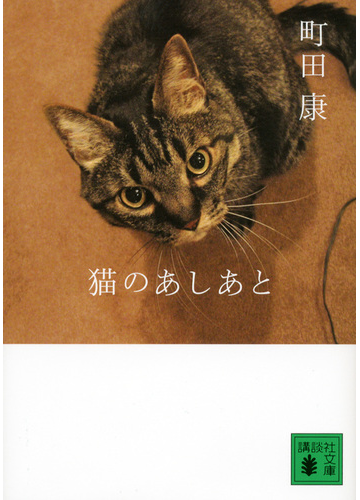 猫のあしあとの通販 町田 康 講談社文庫 紙の本 Honto本の通販ストア