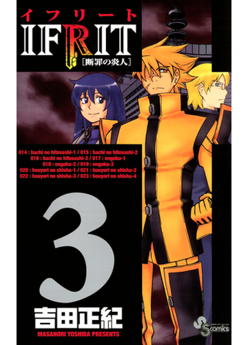 イフリート 3 漫画 の電子書籍 無料 試し読みも Honto電子書籍ストア