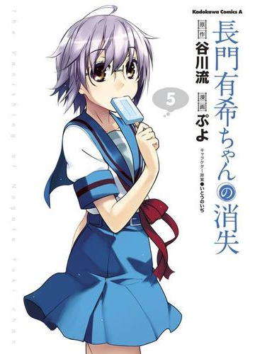 長門有希ちゃんの消失 5 漫画 の電子書籍 無料 試し読みも Honto電子書籍ストア