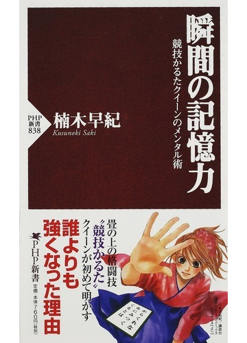瞬間の記憶力 競技かるたクイーンのメンタル術の通販 楠木 早紀 Php新書 紙の本 Honto本の通販ストア