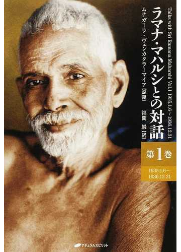 ラマナ マハルシとの対話 第１巻 １９３５ １ ６ １９３６ １２ ３１の通販 ラマナ マハルシ ムナガーラ ヴェンカタラーマイア 紙の本 Honto本の通販ストア