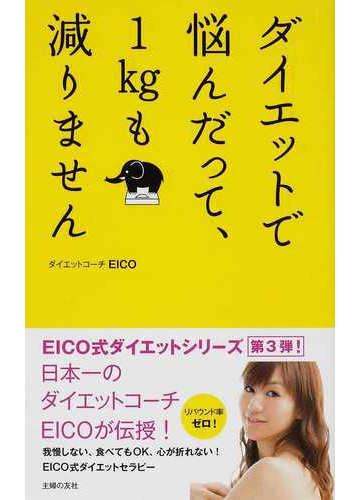 ダイエットで悩んだって 1kgも減りませんの通販 eico 紙の本 Honto本の通販ストア ダイエットで悩んだって 1kgも減りませんの通販 eico 紙の本 Honto本の通販ストア