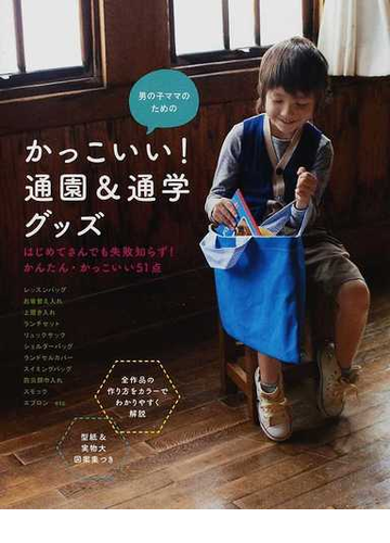 男の子ママのためのかっこいい 通園 通学グッズ はじめてさんでも失敗知らず かんたん かっこいい５１点の通販 石川 ゆみ 紙の本 Honto本の通販ストア
