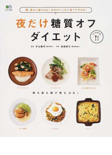夜だけ糖質オフダイエット 朝 昼はご飯もｏｋ おなかいっぱい食べてやせる の通販 片山 隆司 岩崎 啓子 エイムック 紙の本 Honto本の通販ストア