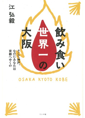 飲み食い世界一の大阪 そして神戸 なのにあなたは京都へゆくのの通販 江 弘毅 紙の本 Honto本の通販ストア